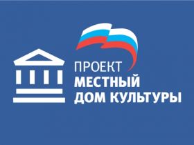 В рамках работы партпроекта «Единой России» «Культура малой Родины» в 2018 году будет модернизировано более 2000 домов культуры